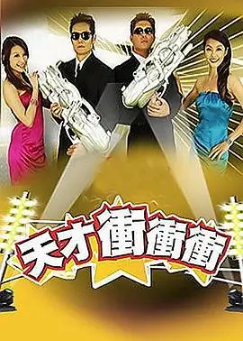 《快乐大本营》综艺海报